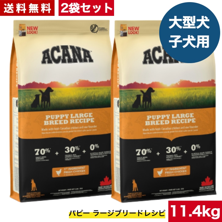 アカナ パピーラージブリードレシピ 11.4kg 2袋セット　ドッグフード 正規品 ドライフード ドライ 大型犬 子犬用 仔犬用 パピー ペットフード ペット用品 ペット 健康管理 総合栄養食 犬