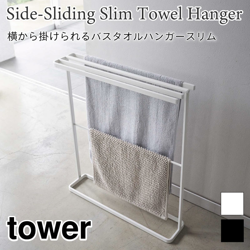 タワー 横から掛けられる バスタオルハンガースリム 5621 5622 tower 山崎実業