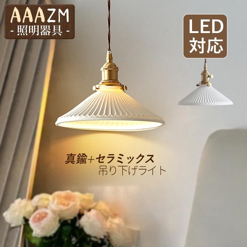 ペンダントライト 北欧 LED電球対応 おしゃれ 真鍮 陶器 傘型 和風笠 ス付 天井照明器具 プリーツランプ 寝室 リビング ダイニング キッチン 吊り下げ照明