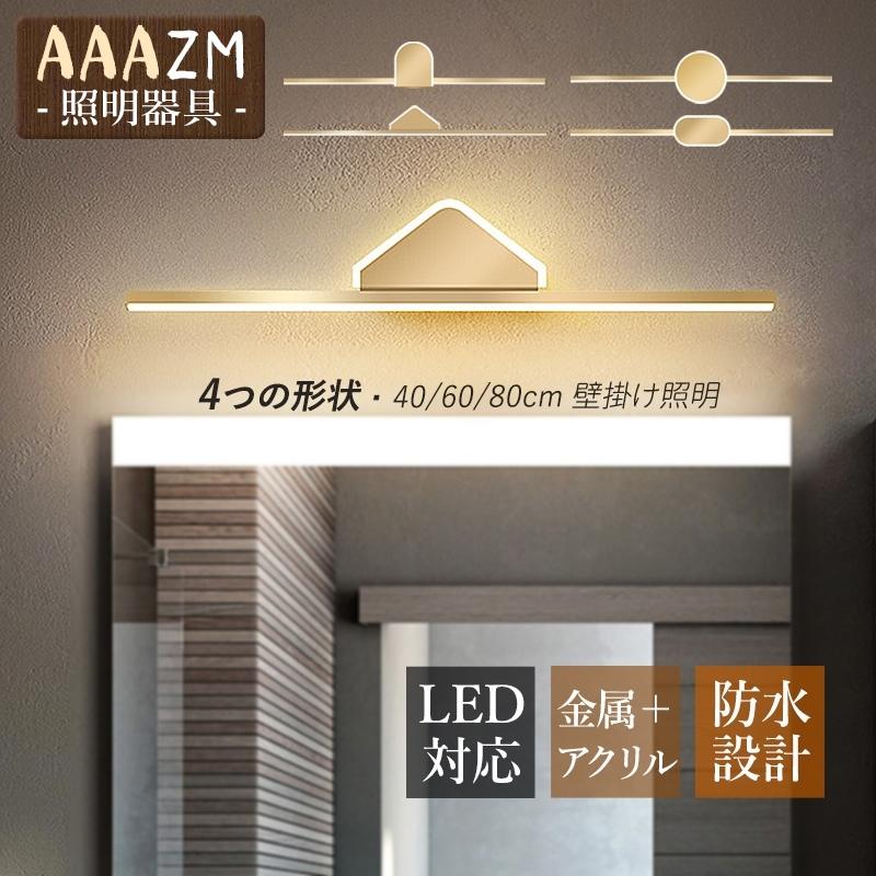 ブラケットライト LED 洗面所照明 おしゃれ 北欧 壁掛け 鏡上灯 ロング ウォールランプ 浴室鏡 鏡前 洗面台照明器具 玄関 化粧室 インテリア 壁付け照明