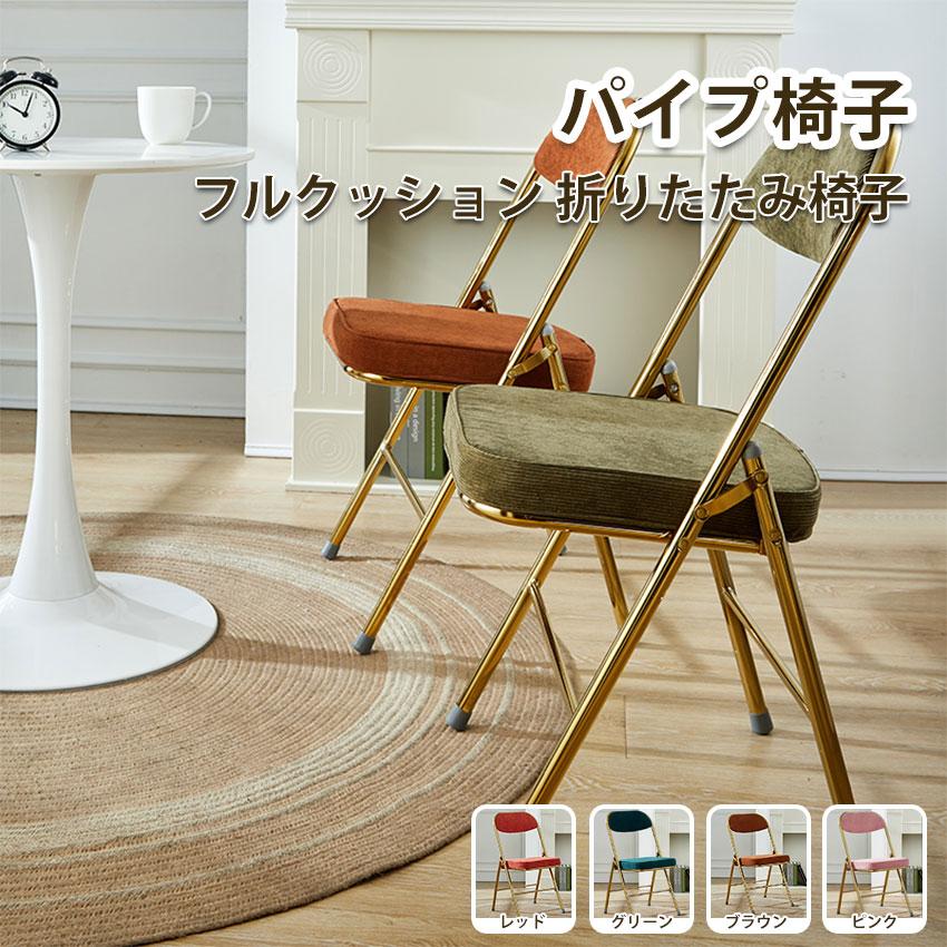 折りたたみ 椅子 チェア パイプ椅子 北欧 フルクッション 収納 椅子 いす 折りたたみチェア コンパクト