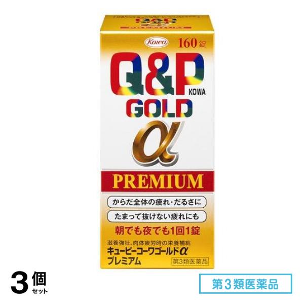 第３類医薬品 キューピーコーワゴールドαプレミアム 160錠 3個セット
