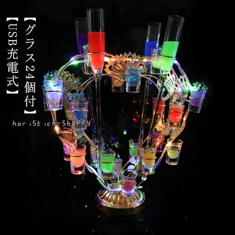 【グラス24個付】LED酒グラス棚 テキーラ観覧車 ハート型 USB充電式 コードレス 操作簡単 雰囲気作り カクテルグラスホルダー 酒カップホルダー
