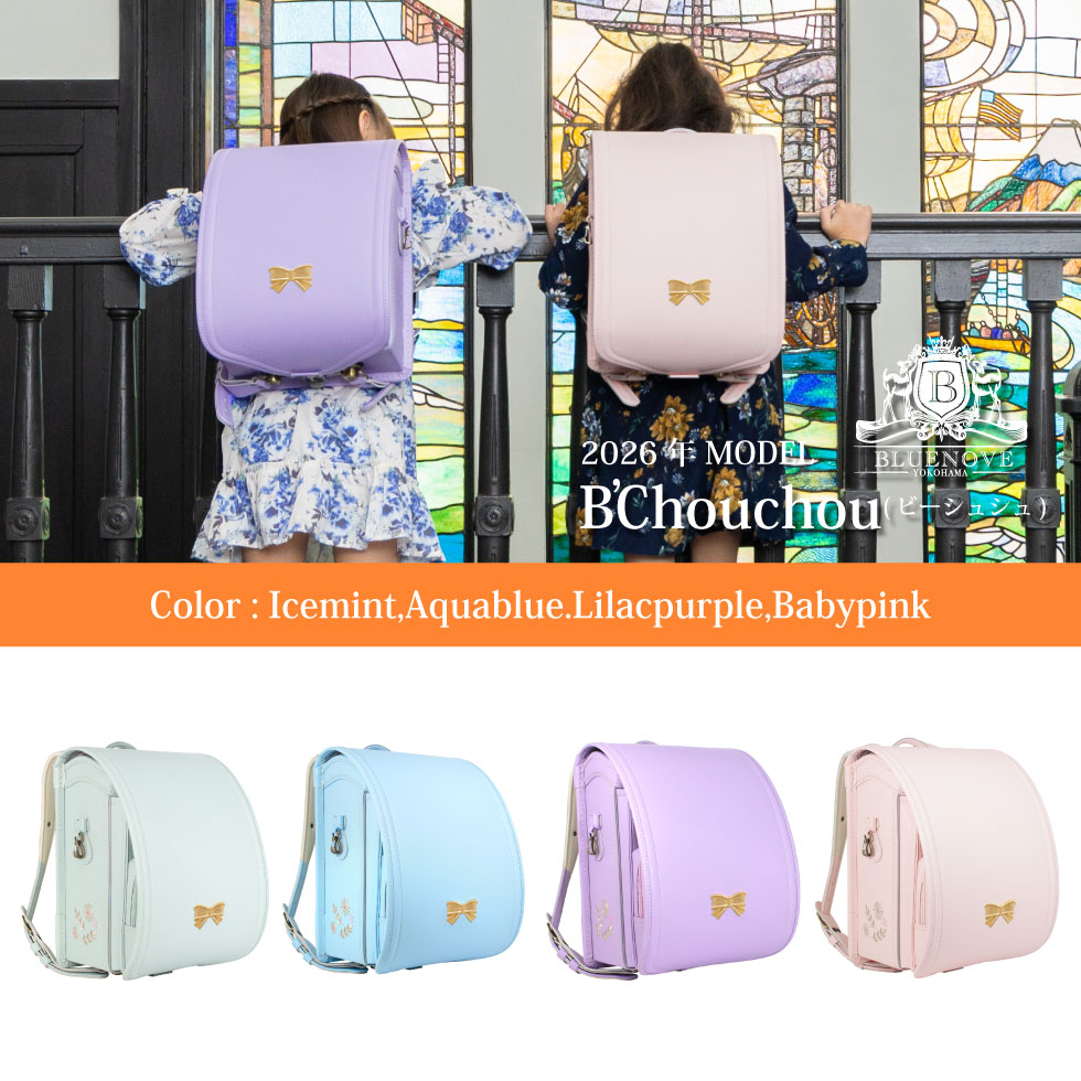 ランドセル Bchouchou 女の子 A4フラットファイル 6年間保証 45日間返品