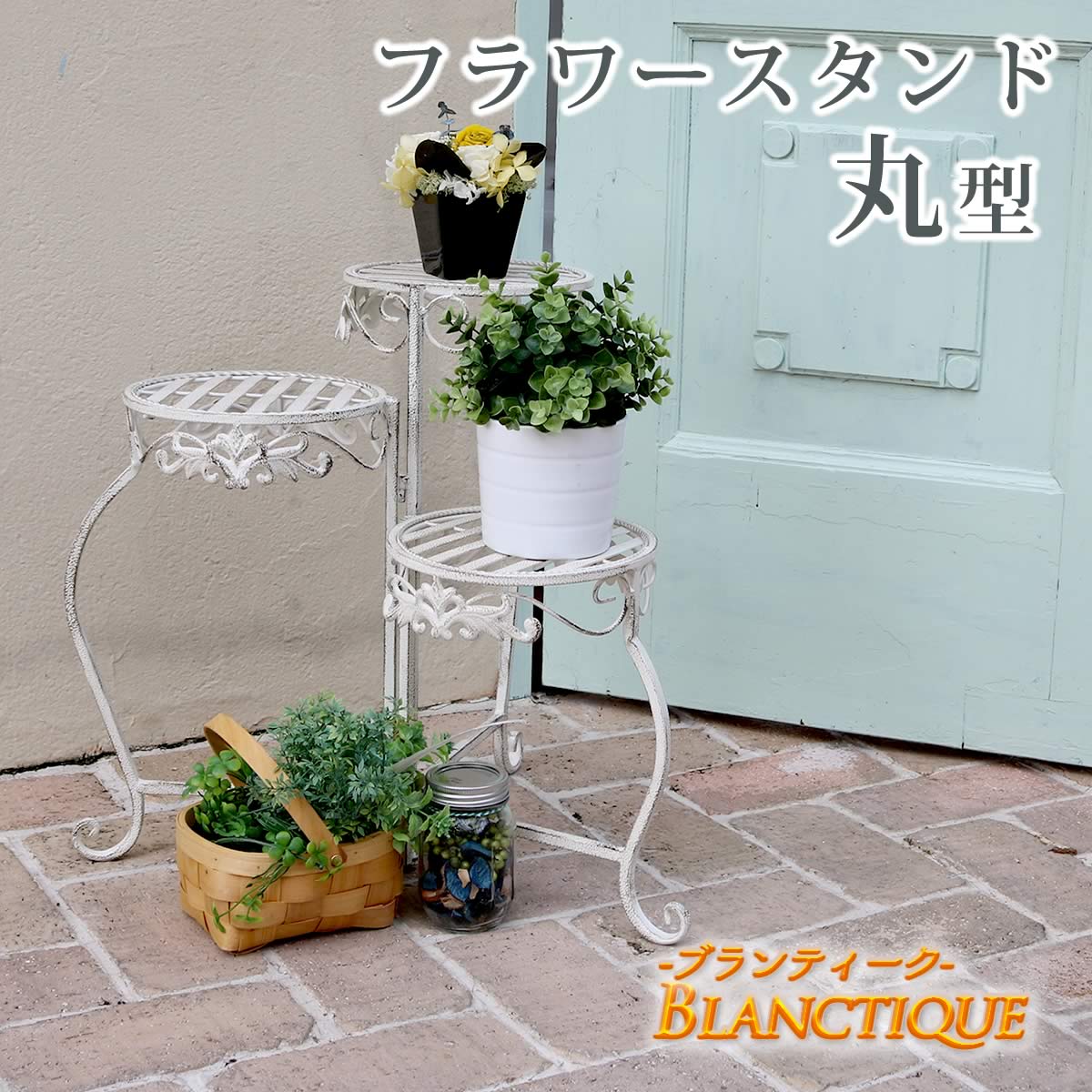 ブランティーク ホワイトアイアン フラワースタンド 丸型 アンティーク モダン スタイリッシュ シンプル フラワースタンド 花台 プランター ガーデン インテリア 家具 天然 おしゃれ カフェ 北欧