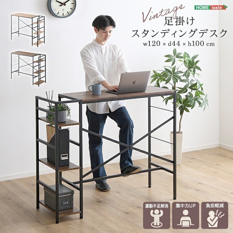 ヴィンテージ 足掛け スタンディング デスク 幅120cm 足置き 収納ラック フットレスト ラック 収納 机 デスク パソコンデスク PCデスク 学習机 座りすぎ防止 家具 引越し 新生活 VSUD