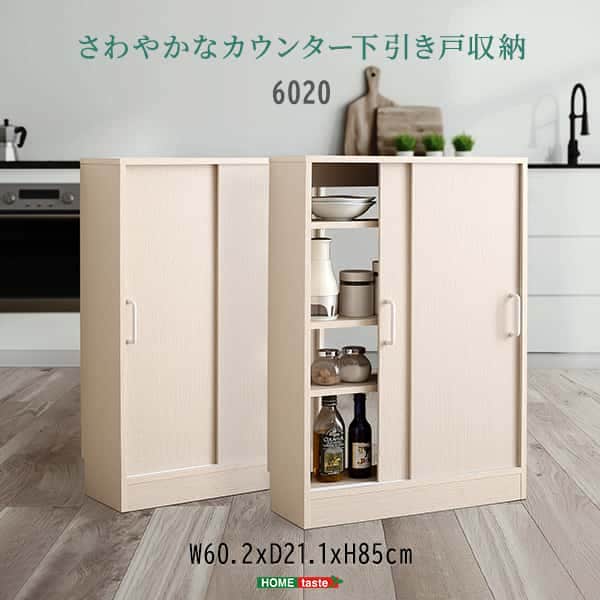 さわやかな カウンター下収納 引き戸 薄型 幅60cm 奥行20cm キッチン カウンター下 収納 スリム 食器棚 ミニ食器棚 ロータイプ カウンター収納 薄型収納 ラック 台所 棚 新生活 引越し
