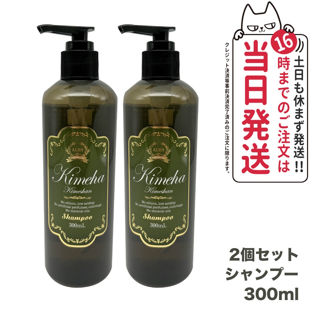 【2個セット 国内正規品】ALEN アレン Kimeha キメハ きめしゃん ノンシリコン シャンプー 300ml ヘアケア サロン専売品 弱酸性 ノンシリコン