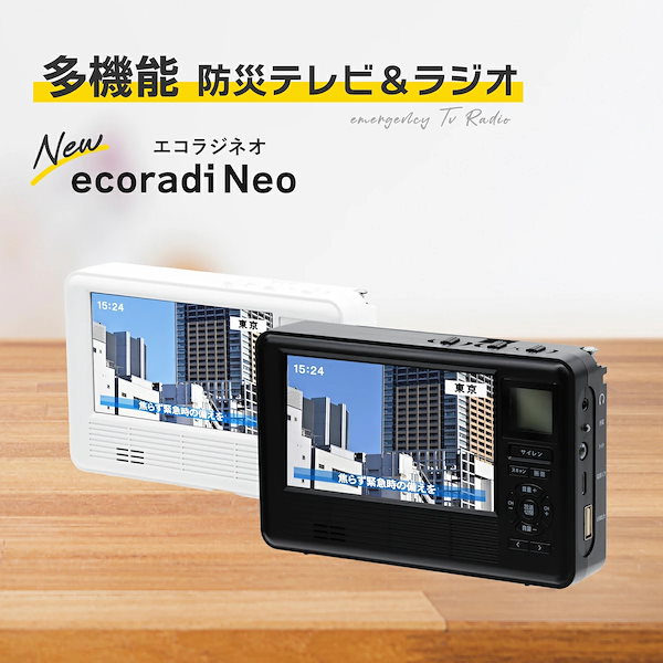 クーポンで700円OFF エコラジネオ 細かっ 多機能防災ラジオ・テレビ TLM-ETR017W TLM-ETR017K