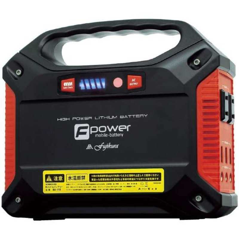 富士倉　ポータブル電源 Fpower [155Wh/8出力 /ソーラーパネル(別売)] 　BA-155