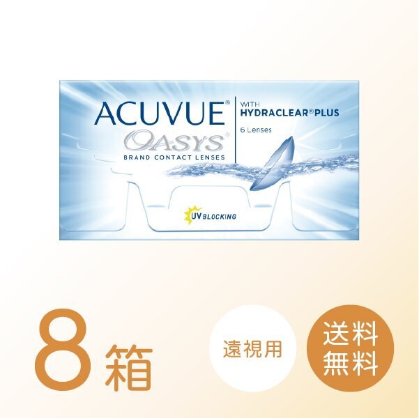 【遠視用】アキュビューオアシス 8箱セット (1箱6枚) 2ウィーク 2week コンタクトレンズ