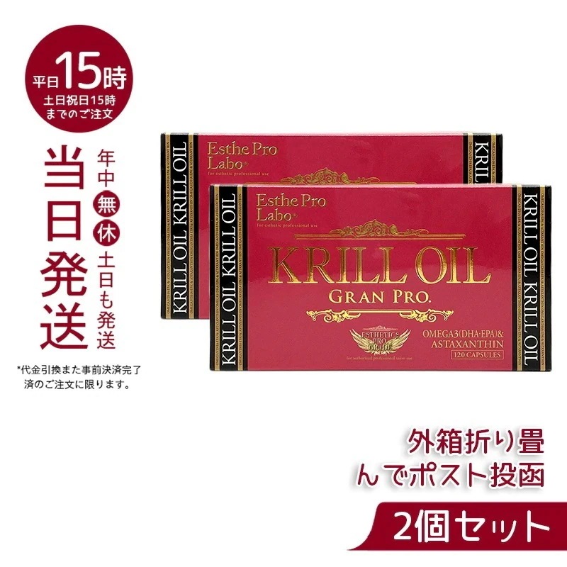 备用【2個セット】 クリルオイルグランプロ 120粒入 オメガ3