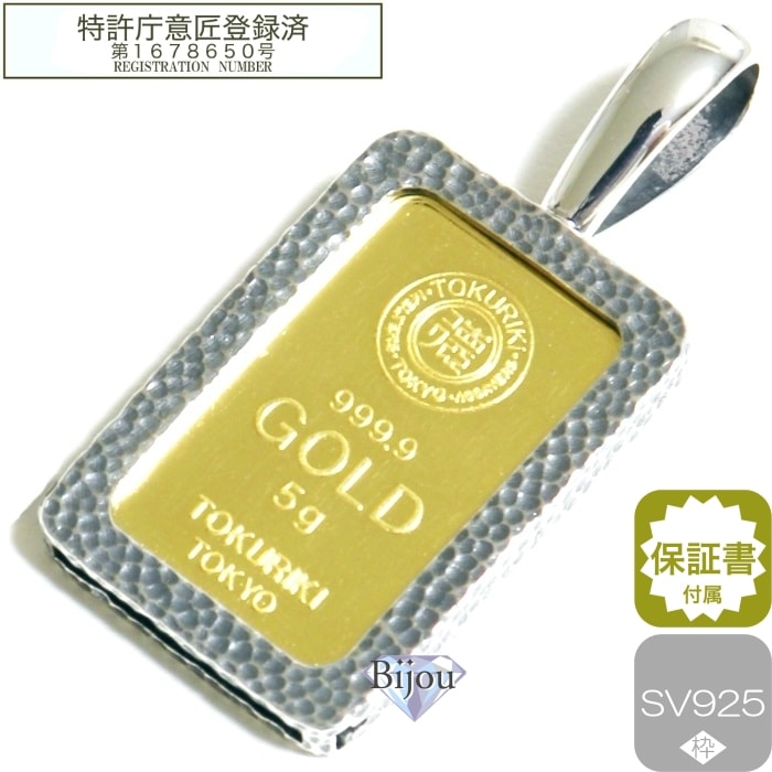 純金 インゴット 24金 徳力本店 未使用品 5g 槌目シルバー枠付き ペンダント トップ 保証書付 保証書付