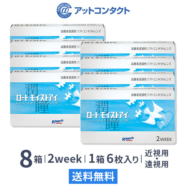 ロート モイストアイ 8箱 （2weekコンタクト）