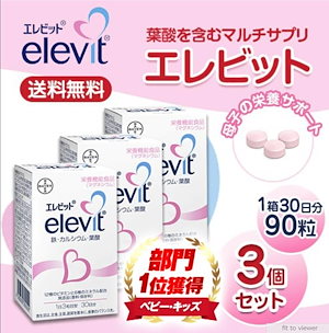 エレビット 3個セット　elevit　30日分90粒 3箱セット 葉酸サプリ 妊活 バイエル薬品