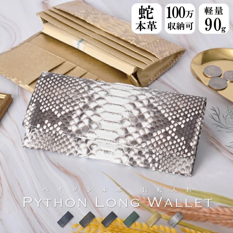 パイソン 本革 長財布 レディース メンズ ヘビ革 薄型 札入 本革 かぶせ 財布 ギフト プレゼント 蛇革 ウォレット 金運 風水 開運 祈願