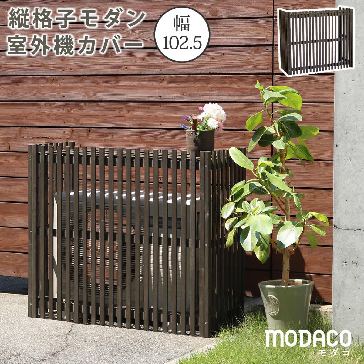 住まいスタイル 縦格子モダン室外機カバー 幅102.5 「MODACO（モダコ）」 エアコンカバー　簡単組立　日よけ　省エネ　格子　節電　和風　棚　ガーデン 目隠し　木製　天然木　園芸　庭