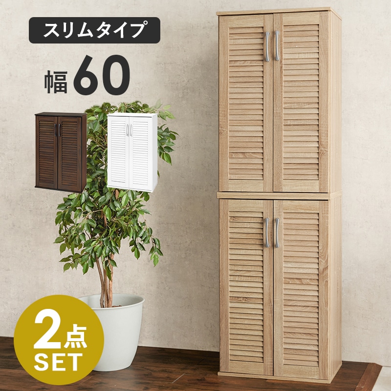 シューズラック ナチュラル 幅60 2台セット 下駄箱 最大42足 玄関収納 高さ95cm ルーバー扉 可動棚 スリッパラック