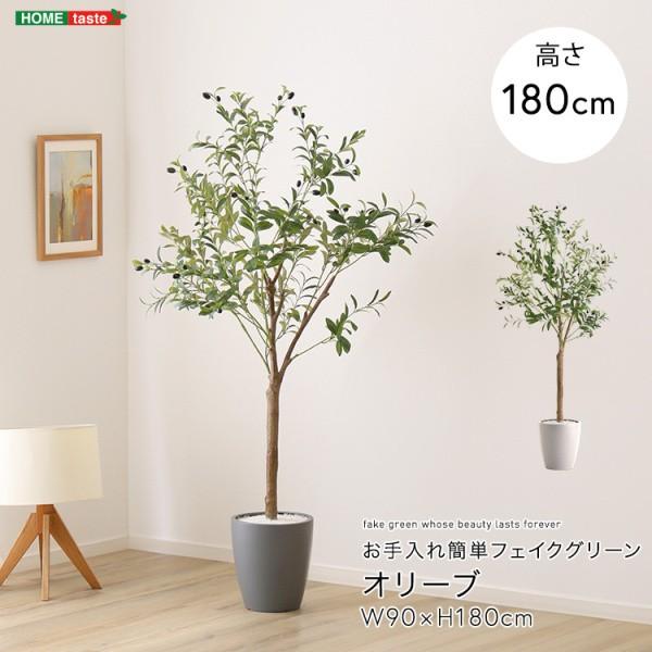人工観葉植物 オリーブ 高さ180cm Lサイズ フェイクグリーン 観賞用造花 観葉植物 室内ガーデニング グリーン ガーデン
