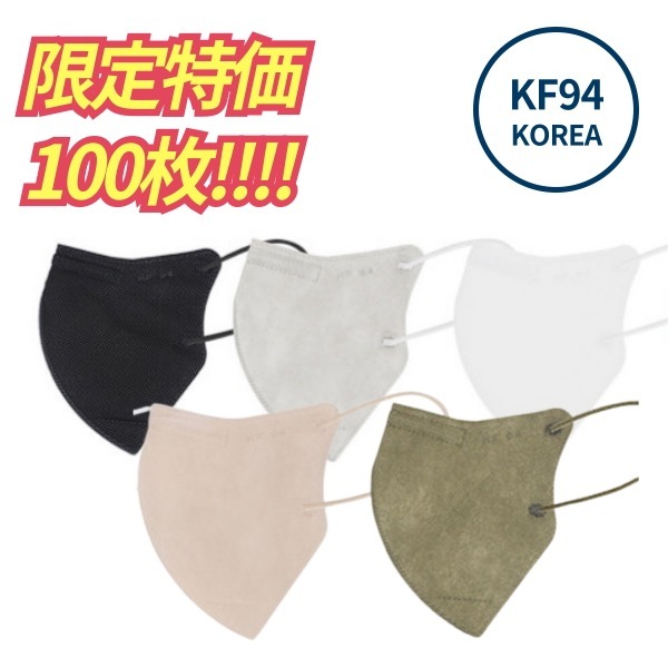 100枚 KF94 マスク (20枚x5パック) Made in Korea 韓国マスク 血色カラー カラー 大容量 3Dマスク 3層構造 認証 マスク フェイスマスク不織布マスク