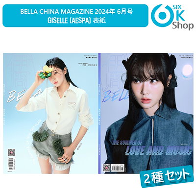 【公式】フジのお歳暮・冬ギフト - WEBカタログ掲載中 aespa 伊周 雑誌 中国 GISELLE 特典つき トレカ 6月 ジゼル K-POP・アジア