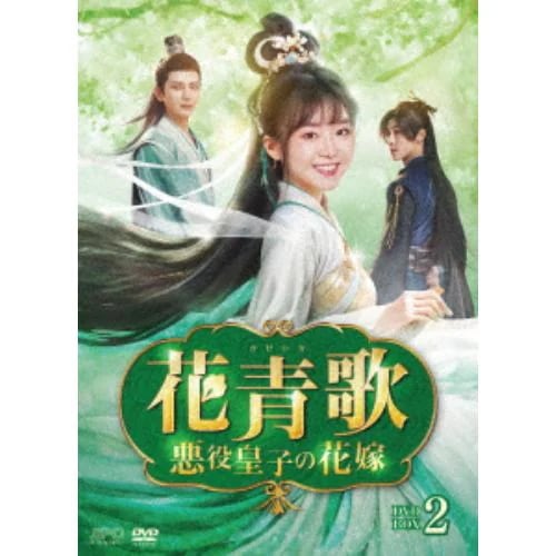 【DVD】花青歌～悪役皇子の花嫁～ DVD-BOX2