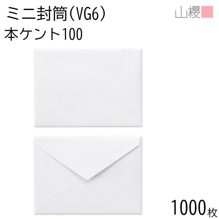 [まとめ売り] 山櫻 封筒 洋VG6 ダイヤ貼 本ケントCoC 紙厚100g 郵便枠ナシ 1,000枚 / ミニ封筒 119×86mm 名刺・カード用 白 無地 郵便番号枠なし 00410013-10