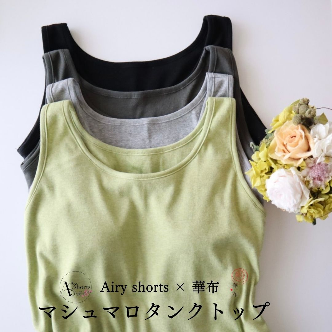 マシュマロタンクトップ カップ付 ブラパッド付 華布×エアリーショーツ 日本製 締め付けない下着 オーガニックコットン100％ ショーツ別売り 6,607円