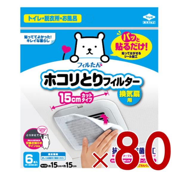 東洋アルミ フィルたん 換気扇 フィルター ほこり取り ホコリとりフィルター 6枚入 15cm 80個