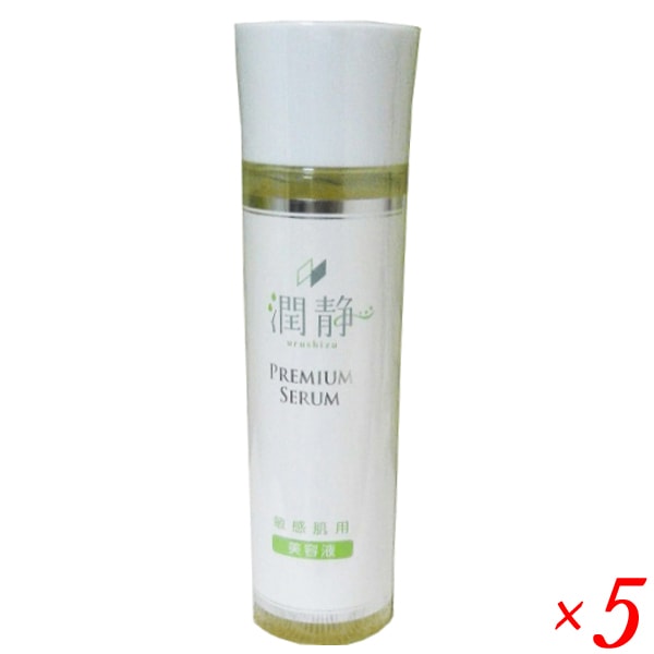 潤静 うるしず 敏感肌用 美容液 150ml(約1ヵ月分) 5本セット 低刺激 高保湿 無添加