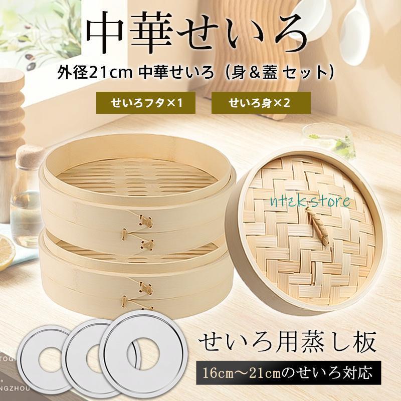 短納期 せいろ 蒸し器 蒸篭 天然竹 中華せいろ セイロ せいろフタ×1 せいろ身×2 身＆蓋 セット 21cm 竹製 蒸籠 蒸し