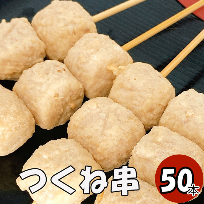 つくね串 50本 (冷凍品) 焼き鳥50本 焼き鳥 やきとり ヤキトリ 手刺し タレ焼き 塩焼き BBQ