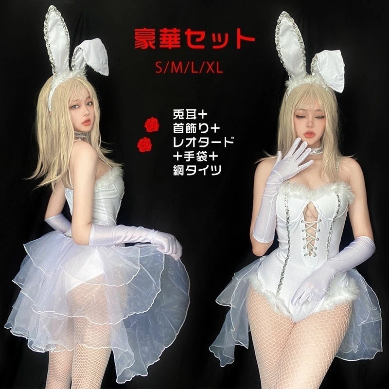バニーガール 豪華セット ハロウィン コスプレ 仮装 5点セット 兎耳+首飾り+レオタード+手袋+網タイツ ランジェリー うさぎ 網タイツ ニーハイ 過激 うさ耳 セクシー コスチューム 変装 衣装