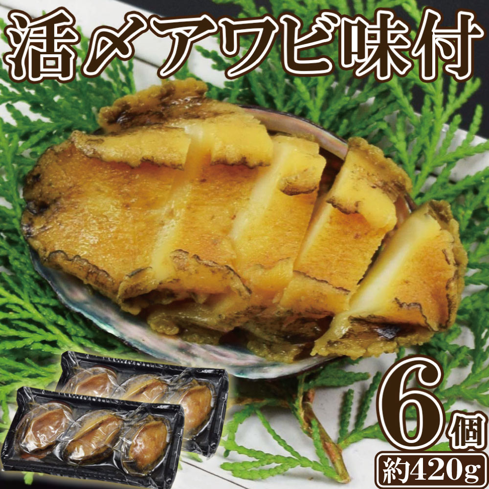 活〆アワビ 味付け 3個x2袋 入り 210gx2袋 鮑 あわび 味付あわび 煮付 年末 年始 ギフト おせち お節料理