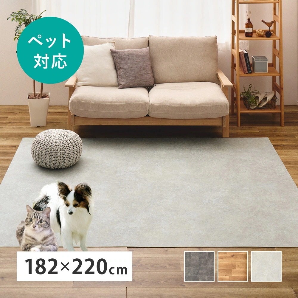 ラグ ペット対応 約182×220cm クッションフロア 表面コーティング 滑り止め 防水 おしゃれ