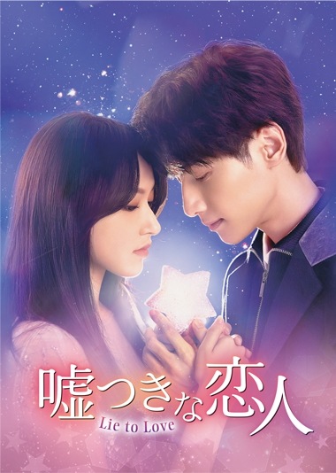中国ドラマ/嘘つきな恋人Lie to Love -第1話第12話-（DVD-SET1）日本盤 良言写意 Lie to Love