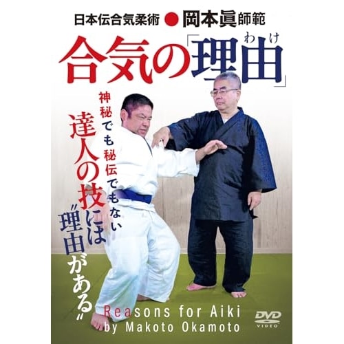 岡本眞 ／ 合気の理由 (DVD) OKM-2D