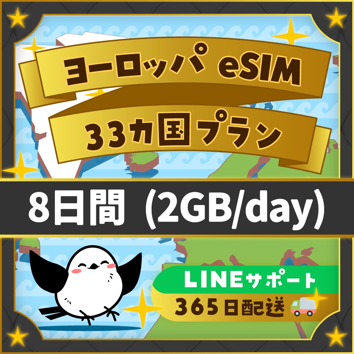 【ヨーロッパ33カ国周遊プランeSIM】簡単設定/使用日数:8日間/データ容量:2GB(day)/有効期限90日/最短即日発行/パスポート番号不要/データ通信専用