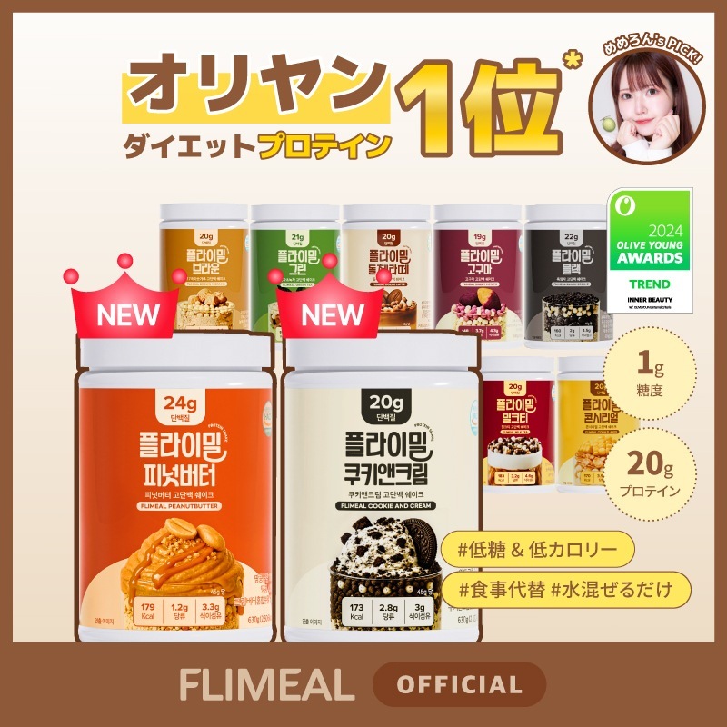 [公式]フライミールシェイク大容量 2個セット（1個当たり630g/11種/択2） 1回分45g基準1日1食置き換えで約１か月分/韓国/タンパク質/ダイエット/プロテイン