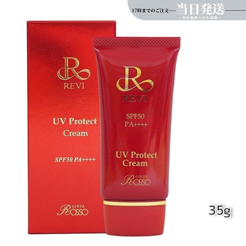 REVI ルヴィ UVプロテクトクリーム 35g UVクリーム 日焼け止め SPF50 PA ++++ 完全紫外線遮断 日焼け止め UV 紫外線防止 肌保護 基礎化粧品