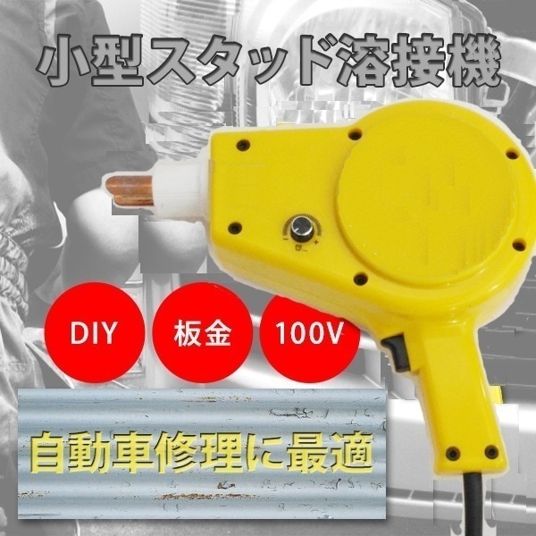 スタッド溶接機 小型 溶接ガン スライドハンマー 自動車鈑金 デントリペア 板金工具 板金 整備工具