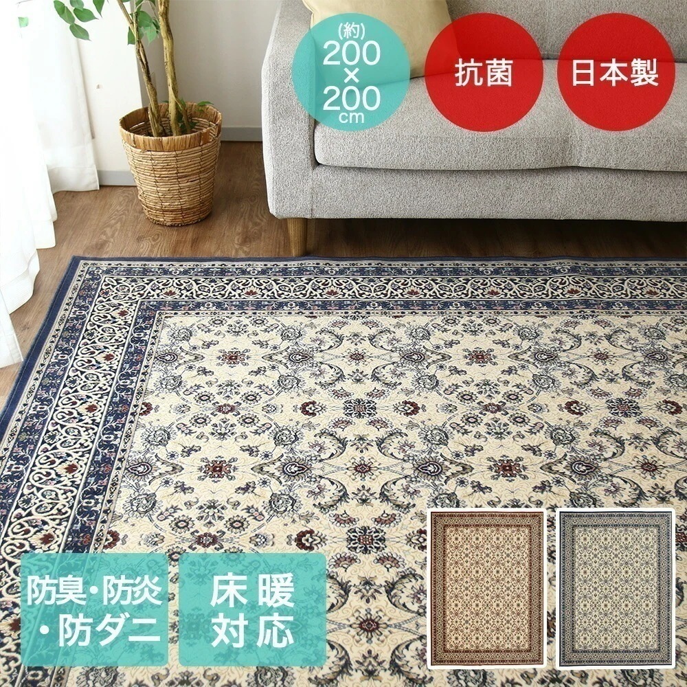 アントワーヌ ラグ 200x200cm 日本製