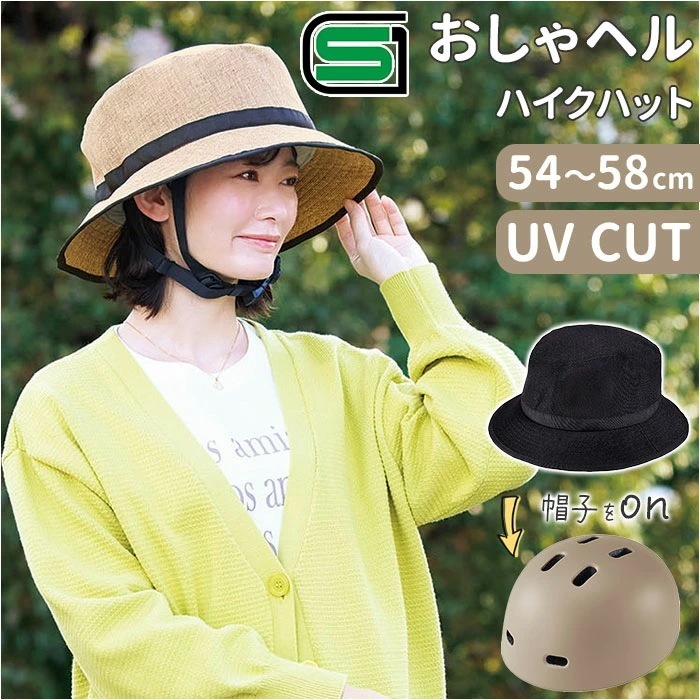 ヘルメット 自転車 帽子 通販 SG認証 自転車ヘルメット女性 ＳＧマーク 自転車ヘルメット帽子型 おしゃヘルハイクハット レディース 自転車用ヘルメット おしゃれ ハイクハット ハット型 オシャレ