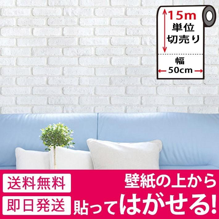 【即日発送】壁紙 張り替え 自分で 壁紙シール おしゃれ 白 壁紙の上から貼る壁紙 壁紙 はがせる シール のり付き レンガ 壁用 モザイク 壁紙 張り替え 15m単位 宅B【本日のイベント】
