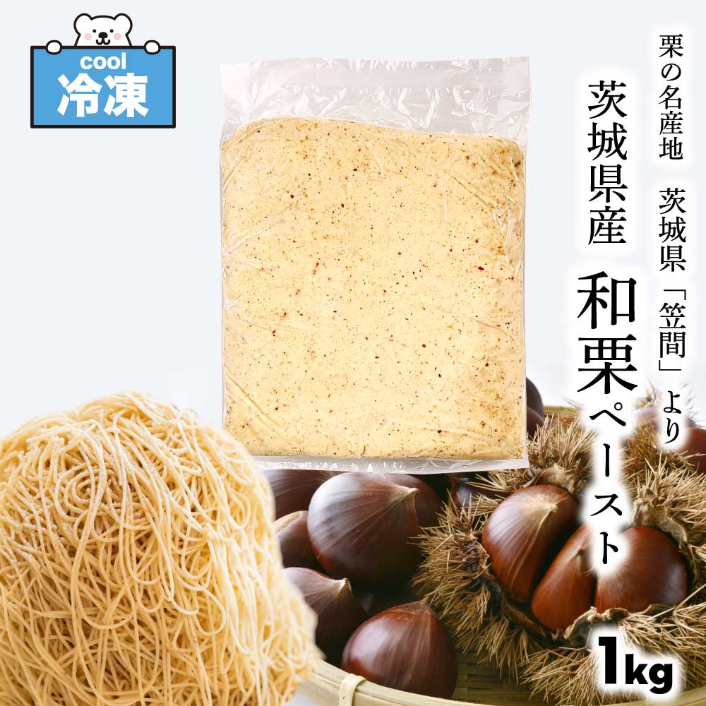［冷凍］ 茨城県産 和栗 ペースト 1kg 栗 笠間の栗 加糖 業務用 モンブラン くり お取り寄せ 「 和栗ペースト 」 SC