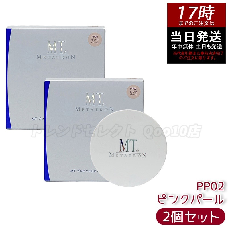 【2個セット】MT プロテクトUV ルースパウダー PP02 ピンクパール 自然な血色肌 紫外線対策 華やかツヤ肌仕上げ 透明感