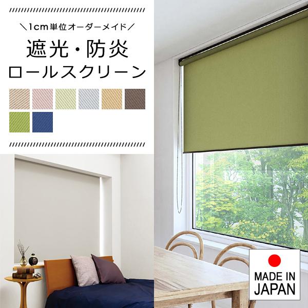 ロールスクリーン オーダー サイズ W136-180×H181-200cm 遮光二級 防炎 タチカワブラインド グループ 立川機工 間仕切り 賃貸対応 寝室 階段 保証付き 日本製