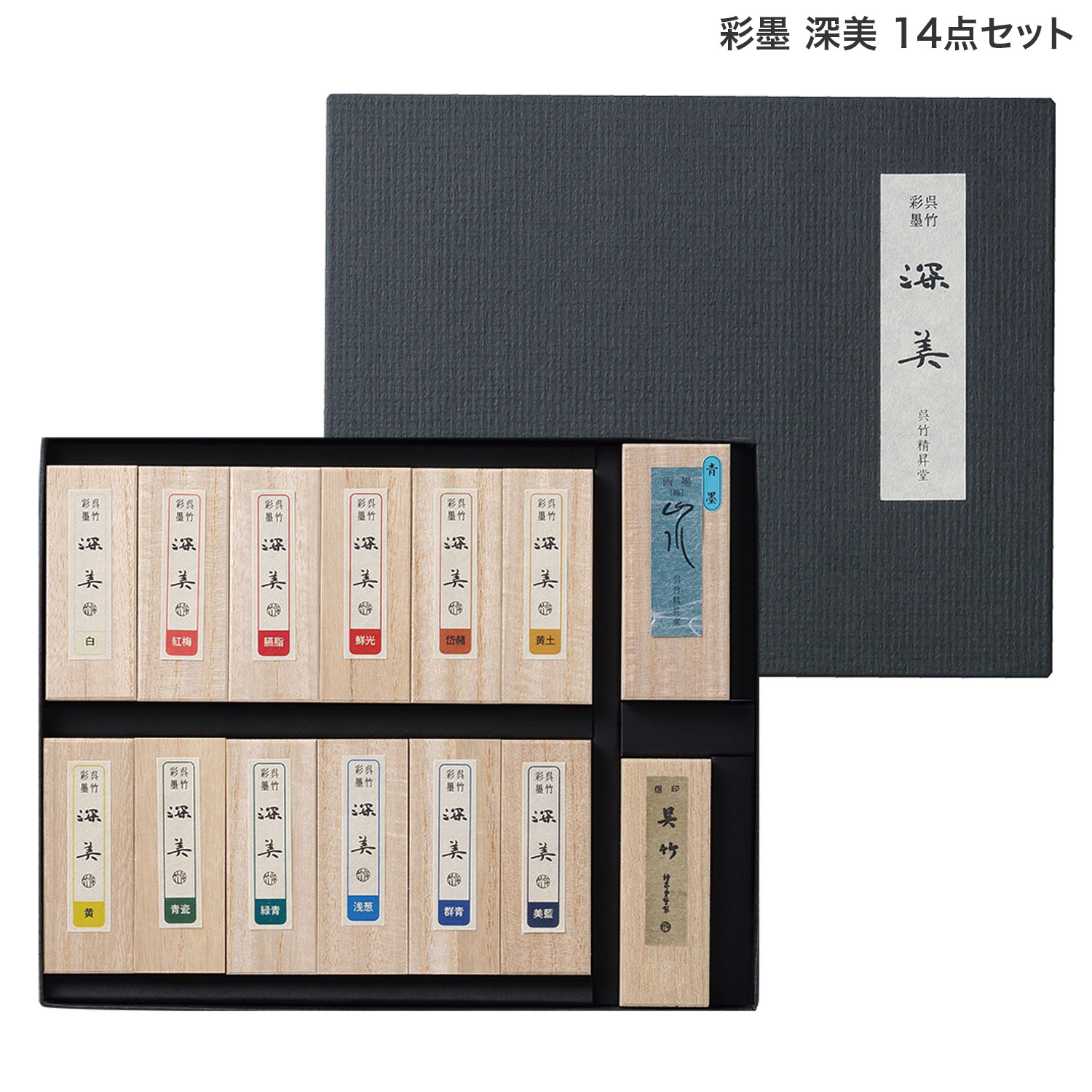 呉竹 Kuretake 彩墨 深美 14点セット AK8/14V 14色セット