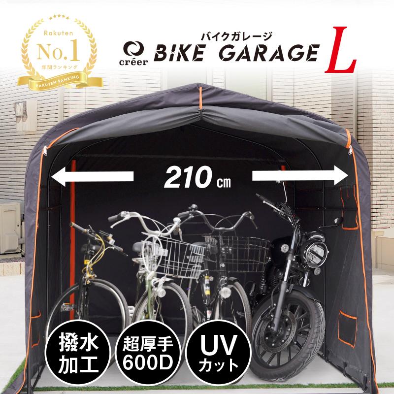 バイクガレージ Lサイズ 防水 UVカット 難燃 大型 自転車置き場 物置 サイクルポート サイクルガレージ 安い 自宅 屋根 diy