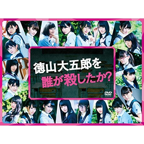徳山大五郎を誰が殺したか ／ 欅坂46 (DVD) SSBX-2581